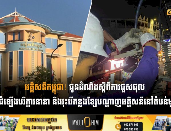 អគ្គិសនីកម្ពុជា! ជូនដំណឹងស្តីពីការជួសជុល ផ្លាស់ប្តូរដំឡើងបរិក្ខារនានា និងរុះរើគន្លងខ្សែបណ្តាញអគ្គិសនីនៅតំបន់មួយចំនួន