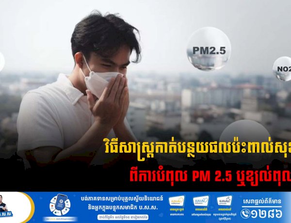 វិធីសាស្រ្តកាត់បន្ថយផលប៉ះពាល់សុខភាពពីការបំពុល PM 2.5 ឬខ្យល់ពុល