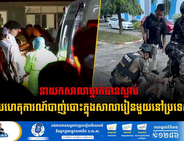 នាយកសាលាម្នាក់បានស្លាប់ ក្រោយហេតុការណ៍បាញ់បោះក្នុងសាលារៀនមួយនៅប្រទេសថៃ