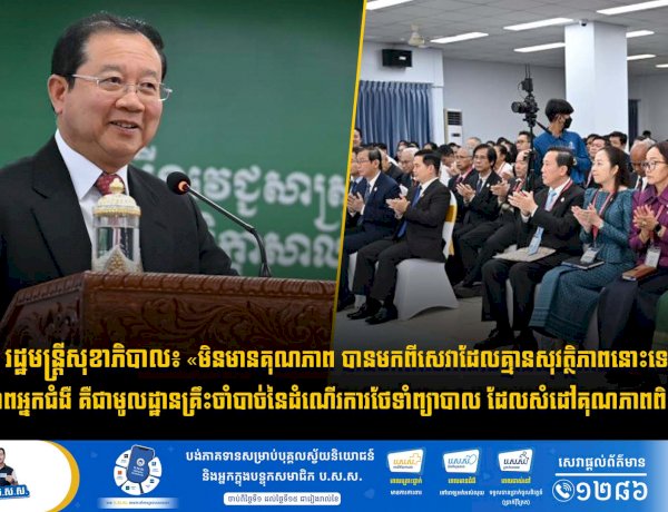 រដ្ឋមន្រ្តីសុខាភិបាល៖ «មិនមានគុណភាព បានមកពីសេវាដែលគ្មានសុវត្ថិភាពនោះទេ។ សុវត្ថិភាពអ្នកជំងឺ គឺជាមូលដ្ឋានគ្រឹះចាំបាច់នៃដំណើរការថែទាំព្យាបាល ដែលសំដៅគុណភាពពិតប្រាកដ»