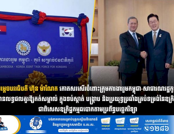 សម្តេចធិបតី ហ៊ុន ម៉ាណែត កោតសរសើរចំពោះក្រុមការងាររួមកម្ពុជា-សាធារណរដ្ឋកូរ៉េ ដែលទទួលបានលទ្ធផលគួរឱ្យកត់សម្គាល់ ក្នុងទប់ស្កាត់ បង្រ្កាប និងប្រយុទ្ធប្រឆាំងគ្រប់ទម្រង់នៃឧក្រិដ្ឋកម្មឆ្លងដែន ជាពិសេសឧក្រិដ្ឋកម្មឆបោកតាមប្រព័ន្ធបច្ចេកវិទ្យា
