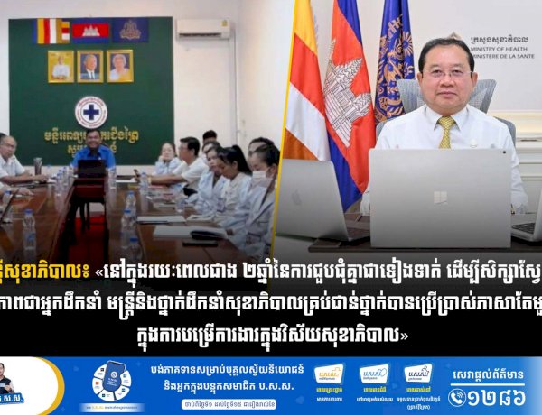 រដ្ឋមន្រ្តីសុខាភិបាល៖ «នៅក្នុងរយៈពេលជាង២ឆ្នាំ នៃការជួបជុំគ្នាជាទៀងទាត់ ដើម្បីសិក្សាស្វែងយល់ពីភាពជាអ្នកដឹកនាំ មន្រ្តីនិងថ្នាក់ដឹកនាំសុខាភិបាលគ្រប់ជាន់ថ្នាក់បានប្រើប្រាស់ភាសាតែមួយក្នុងការបម្រើការងារក្នុងវិស័យសុខាភិបាល»