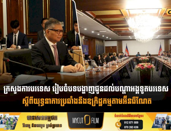 ក្រសួងការបរទេស រៀបចំបទបង្ហាញជូនដល់បណ្តាអង្គទូតបរទេស ស្តីពីយុទ្ធនាការប្រឆាំងនឹងឧក្រិដ្ឋកម្មតាមអ៊ីនធឺណែត