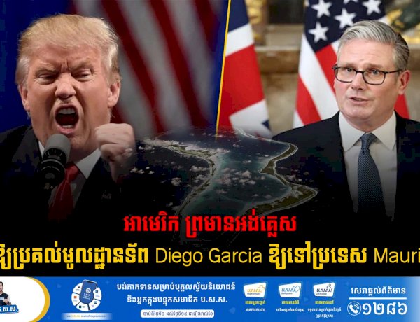 អាមេរិក ព្រមានអង់គ្លេសមិនឱ្យប្រគល់មូលដ្ឋានទ័ព Diego Garcia ឱ្យទៅប្រទេស Mauritius