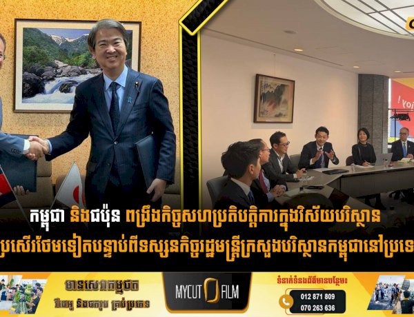 កម្ពុជា និងជប៉ុន ពង្រឹងកិច្ចសហប្រតិបត្តិការក្នុងវិស័យបរិស្ថាន កាន់តែប្រសើរថែមទៀតបន្ទាប់ពីទស្សនកិច្ចរដ្ឋមន្រ្តីក្រសួងបរិស្ថានកម្ពុជានៅប្រទេសជប៉ុន