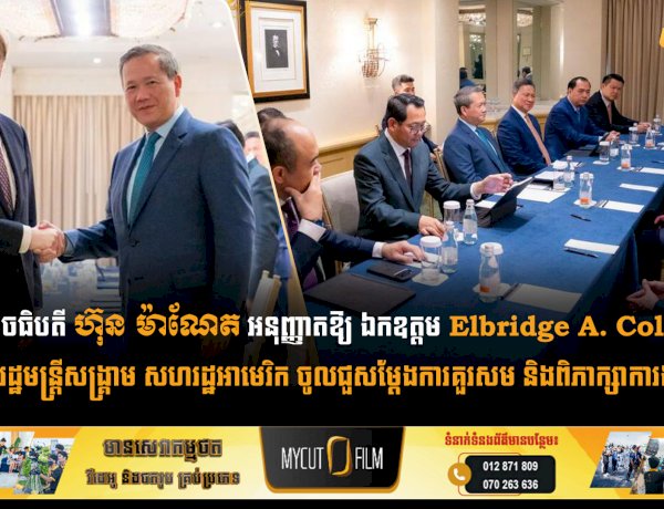 សម្តេចធិបតី ហ៊ុន ម៉ាណែត អនុញ្ញាតឱ្យ ឯកឧត្តម Elbridge A. Colby អនុរដ្ឋមន្ត្រីសង្គ្រាម សហរដ្ឋអាមេរិក ចូលជួសម្តែងការគួរសម និងពិភាក្សាការងារ