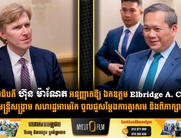 សម្តេចធិបតី ហ៊ុន ម៉ាណែត អនុញ្ញាតឱ្យ ឯកឧត្តម Elbridge A. Colby អនុរដ្ឋមន្ត្រីសង្គ្រាម សហរដ្ឋអាមេរិក ចូលជួសម្តែងការគួរសម និងពិភាក្សាការងារ