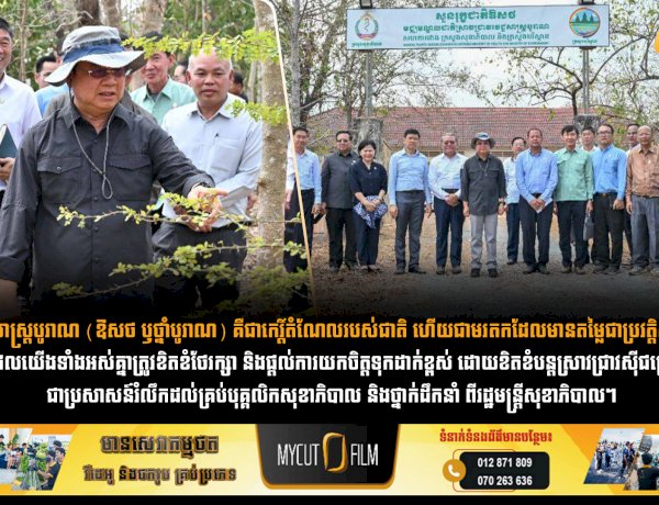 «វេជ្ជសាស្ត្របូរាណ (ឱសថ ឫថ្នាំបូរាណ) គឺជាកេរ្តិ៍តំណែលរបស់ជាតិ ហើយជាមរតកដែលមានតម្លៃជាប្រវត្តិសាស្ត្រ តម្លៃប្រពៃណី ដែលយើងទាំងអស់គ្នាត្រូវខិតខំថែរក្សា និងផ្តល់ការយកចិត្តទុកដាក់ខ្ពស់ ដោយខិតខំបន្តស្រាវជ្រាវសុីជម្រៅបន្ថែមទៀត» ជាប្រសាសន៍រំលឹកដល់គ្រប់បុគ្គលិកសុខាភិបាល និងថ្នាក់ដឹកនាំ ពីរដ្ឋមន្រ្តីសុខាភិបាល។