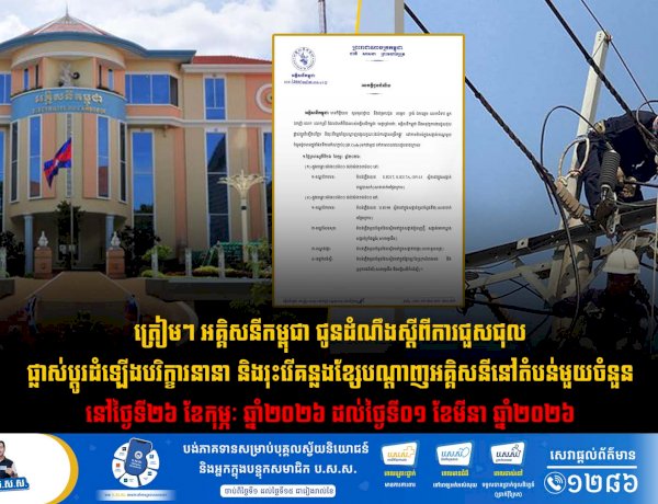 ត្រៀមៗ អគ្គិសនីកម្ពុជា ជូនដំណឹងស្តីពីការជួសជុល ផ្លាស់ប្តូរដំឡើងបរិក្ខារនានា និងរុះរើគន្លងខ្សែបណ្តាញអគ្គិសនីនៅតំបន់មួយចំនួន នៅថ្ងៃទី២៦ ខែកុម្ភៈ ឆ្នាំ២០២៦ ដល់ថ្ងៃទី០១ ខែមីនា ឆ្នាំ២០២៦