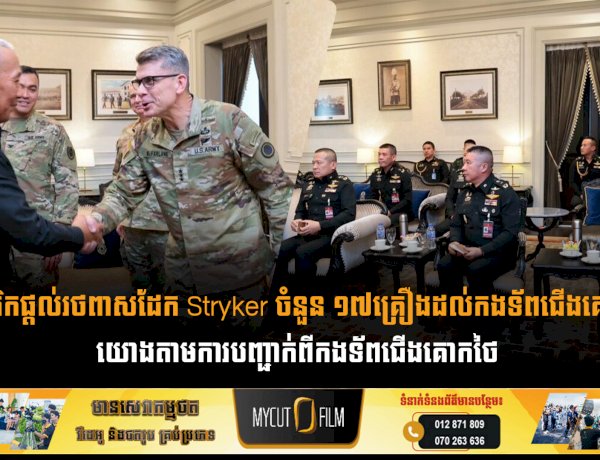 អាមេរិកផ្តល់រថពាសដែក Stryker ចំនួន ១៧គ្រឿងដល់កងទ័ពជើងគោកថៃ យោងតាមការបញ្ជាក់ពីកងទ័ពជើងគោកថៃ