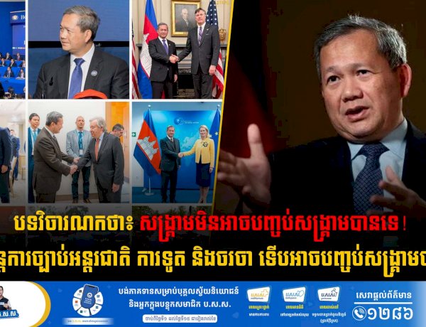 បទវិចារណកថា៖ សង្គ្រាមមិនអាចបញ្ចប់សង្គ្រាមបានទេ! យន្តការច្បាប់អន្តរជាតិ ការទូត និងចរចា ទើបអាចបញ្ចប់សង្គ្រាមបាន