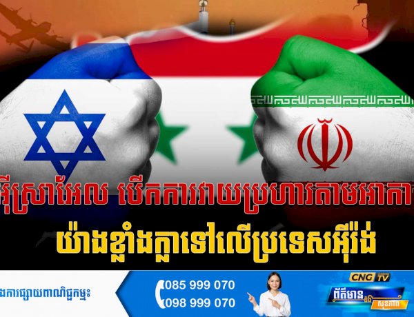 អុីស្រាអែល បើកការវាយប្រហារតាមអាកាសយ៉ាងខ្លាំងក្លាទៅលើទីក្រុងតេអេរ៉ង់ ប្រទេសអុីរ៉ង់