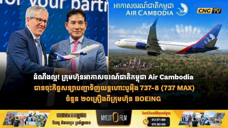 ដំណឹងល្អ! ក្រុមហ៊ុនអាកាសចរណ៍ជាតិកម្ពុជា Air Cambodia បានចុះកិច្ចសន្យាបញ្ជាទិញយន្តហោះបូអ៊ីង 737-8 (737 MAX)ចំនួន ២០គ្រឿងពីក្រុមហ៊ុន BOEING