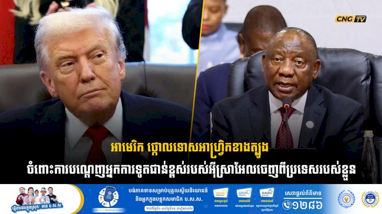 អាមេរិក ថ្កោលទោសអាហ្វ្រិកខាងត្បូង  ចំពោះការបណ្តេញអ្នកការទូតជាន់ខ្ពស់របស់អុីស្រាអែលចេញពីប្រទេសរបស់ខ្លួន