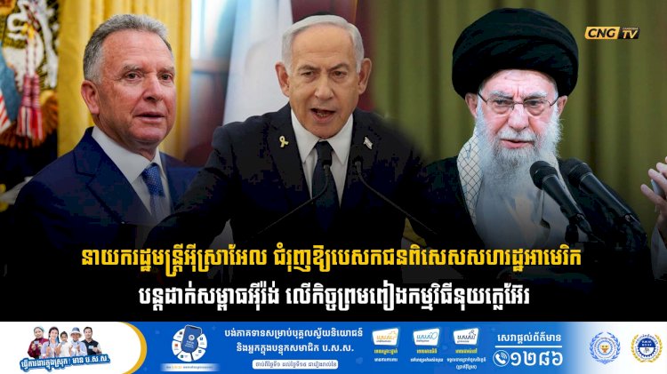 នាយករដ្ឋមន្ត្រីអ៊ីស្រាអែល ជំរុញឱ្យបេសកជនពិសេសសហរដ្ឋអាមេរិក បន្តដាក់សម្ពាធអុីរ៉ង់ លើកិច្ចព្រមពៀងកម្មវិធីនុយក្លេអ៊ែរ