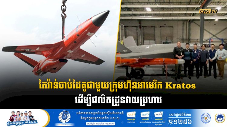 តៃវ៉ាន់ចាប់ដៃគូជាមួយក្រុមហ៊ុនអាមេរិក Kratos ដើម្បីផលិតដ្រូនវាយប្រហារ