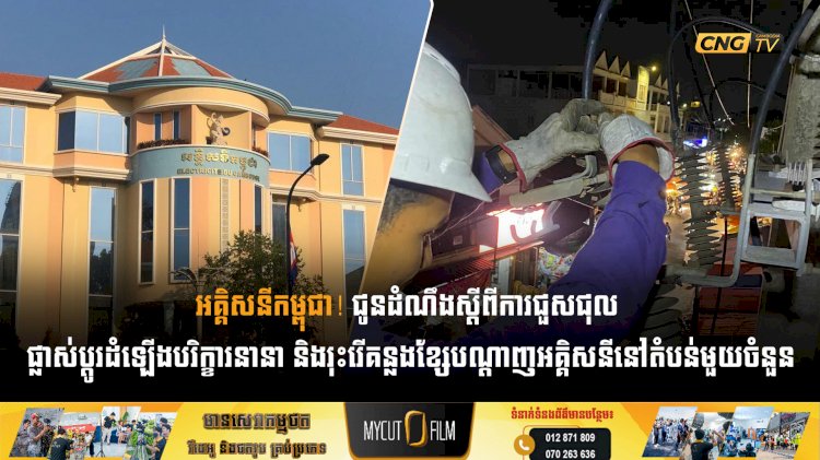 អគ្គិសនីកម្ពុជា! ជូនដំណឹងស្តីពីការជួសជុល ផ្លាស់ប្តូរដំឡើងបរិក្ខារនានា និងរុះរើគន្លងខ្សែបណ្តាញអគ្គិសនីនៅតំបន់មួយចំនួន