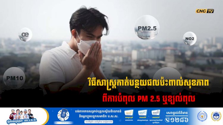 វិធីសាស្រ្តកាត់បន្ថយផលប៉ះពាល់សុខភាពពីការបំពុល PM 2.5 ឬខ្យល់ពុល