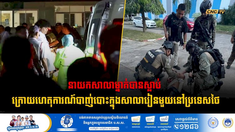 នាយកសាលាម្នាក់បានស្លាប់ ក្រោយហេតុការណ៍បាញ់បោះក្នុងសាលារៀនមួយនៅប្រទេសថៃ