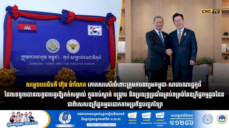 សម្តេចធិបតី ហ៊ុន ម៉ាណែត កោតសរសើរចំពោះក្រុមការងាររួមកម្ពុជា-សាធារណរដ្ឋកូរ៉េ ដែលទទួលបានលទ្ធផលគួរឱ្យកត់សម្គាល់ ក្នុងទប់ស្កាត់ បង្រ្កាប និងប្រយុទ្ធប្រឆាំងគ្រប់ទម្រង់នៃឧក្រិដ្ឋកម្មឆ្លងដែន ជាពិសេសឧក្រិដ្ឋកម្មឆបោកតាមប្រព័ន្ធបច្ចេកវិទ្យា