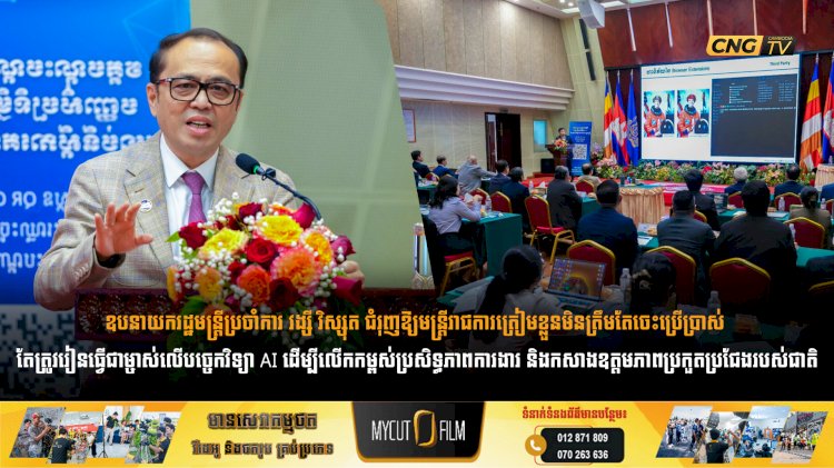 ឧបនាយករដ្ឋមន្ត្រីប្រចាំការ វង្សី វិស្សុត ជំរុញឱ្យមន្ត្រីរាជការត្រៀមខ្លួនមិនត្រឹមតែចេះប្រើប្រាស់ តែត្រូវរៀនធ្វើជាម្ចាស់លើបច្ចេកវិទ្យា AI ដើម្បីលើកកម្ពស់ប្រសិទ្ធភាពការងារ និងកសាងឧត្តមភាពប្រកួតប្រជែងរបស់ជាតិ