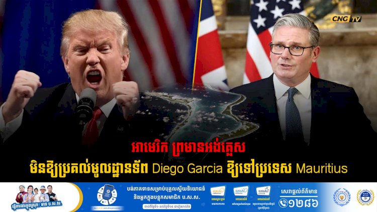 អាមេរិក ព្រមានអង់គ្លេសមិនឱ្យប្រគល់មូលដ្ឋានទ័ព Diego Garcia ឱ្យទៅប្រទេស Mauritius