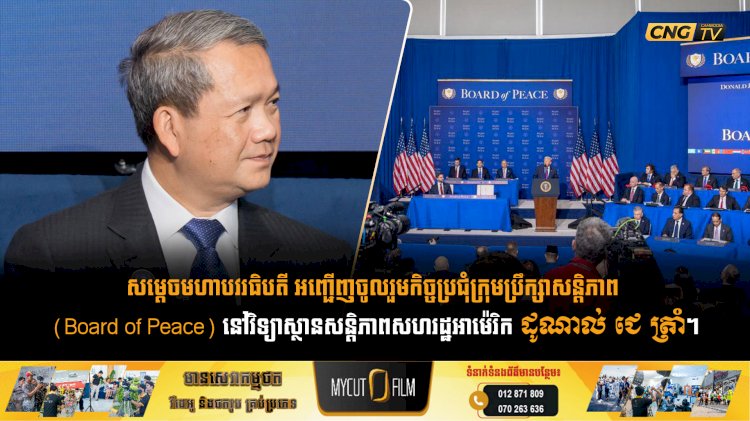 សម្តេចមហាបវរធិបតី អញ្ជើញចូលរួមកិច្ចប្រជុំក្រុមប្រឹក្សាសន្តិភាព (Board of Peace) នៅវិទ្យាស្ថានសន្តិភាពសហរដ្ឋអាម៉េរិក ដូណាល់ ជេ ត្រាំ។