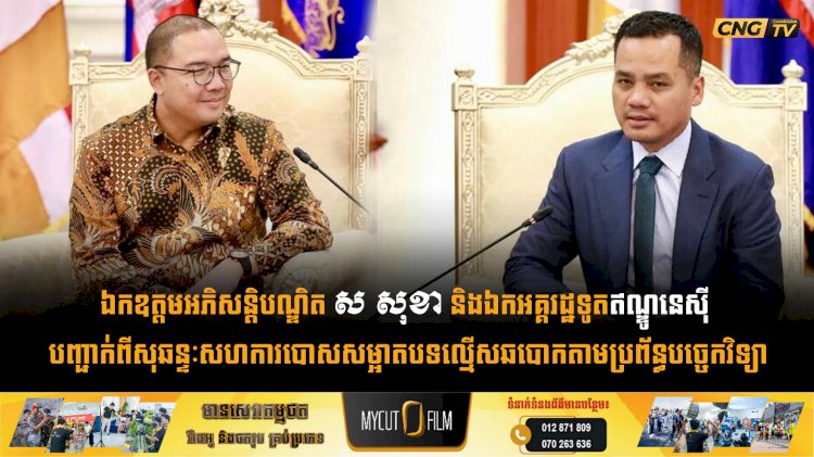 ឯកឧត្ដមអភិសន្តិបណ្ឌិត ស សុខា និងឯកអគ្គរដ្ឋទូតឥណ្ឌូនេស៊ី បញ្ជាក់ពីសុឆន្ទៈសហការបោសសម្អាតបទល្មើសឆបោកតាមប្រព័ន្ធបច្ចេកវិទ្យា