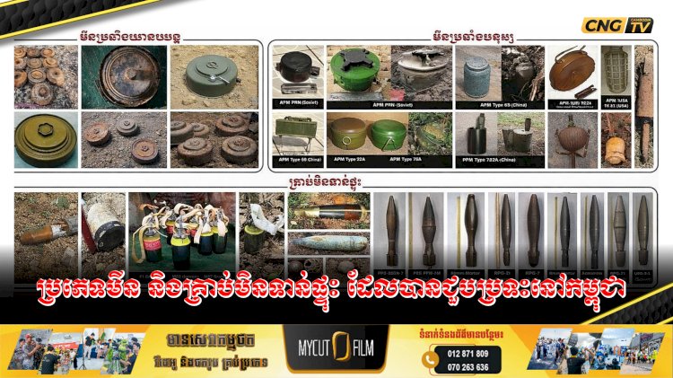 សេចក្តីប្រកាសព័ត៌មានស្តីពីការរៀបចំមីទ្ទីងប្រារព្ធខួបលើកទី២៧ នៃទិវាជាតិយល់ដឹងអំពីមីន