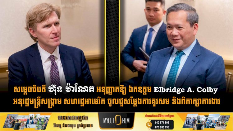 សម្តេចធិបតី ហ៊ុន ម៉ាណែត អនុញ្ញាតឱ្យ ឯកឧត្តម Elbridge A. Colby អនុរដ្ឋមន្ត្រីសង្គ្រាម សហរដ្ឋអាមេរិក ចូលជួសម្តែងការគួរសម និងពិភាក្សាការងារ