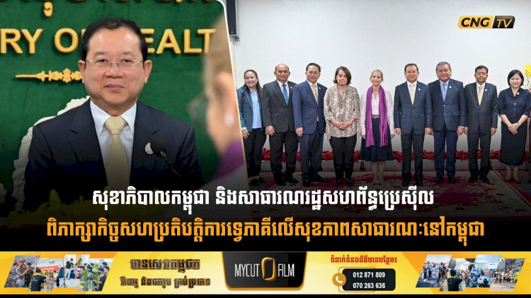 សុខាភិបាលកម្ពុជា និងសាធារណរដ្ឋសហព័ន្ធប្រេស៊ីល ពិភាក្សាកិច្ចសហប្រតិបត្តិការទ្វេភាគីលើសុខភាពសាធារណៈនៅកម្ពុជា