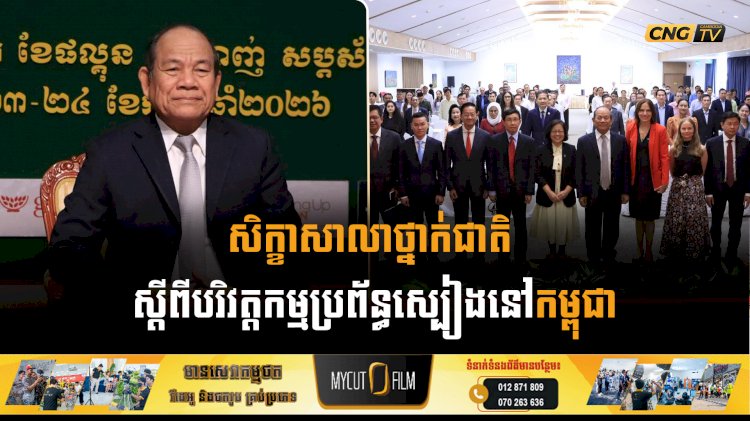 សិក្ខាសាលាថ្នាក់ជាតិ ស្តីពីបរិវត្តកម្មប្រព័ន្ធស្បៀងនៅកម្ពុជា