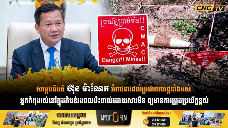 សម្តេចធិបតី ហ៊ុន ម៉ាណែត អំពាវនាវដល់ប្រជាពលរដ្ឋទាំងអស់  អ្នកកំពុងរស់នៅក្នុងតំបន់រងផលប៉ះពាល់ដោយសារមីន ឲ្យមានការប្រុងប្រយ័ត្នខ្ពស់