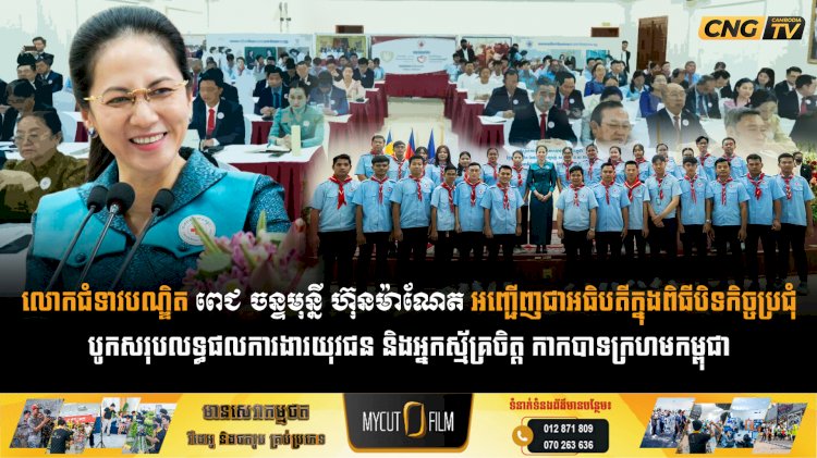 លោកជំទាវបណ្ឌិត ពេជ ចន្ទមុន្នី ហ៊ុនម៉ាណែត អញ្ជើញជាអធិបតីក្នុងពិធីបិទកិច្ចប្រជុំបូកសរុបលទ្ធផលការងារយុវជន និងអ្នកស្ម័គ្រចិត្ត កាកបាទក្រហមកម្ពុជា