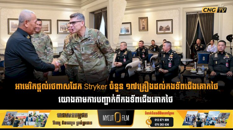 អាមេរិកផ្តល់រថពាសដែក Stryker ចំនួន ១៧គ្រឿងដល់កងទ័ពជើងគោកថៃ យោងតាមការបញ្ជាក់ពីកងទ័ពជើងគោកថៃ