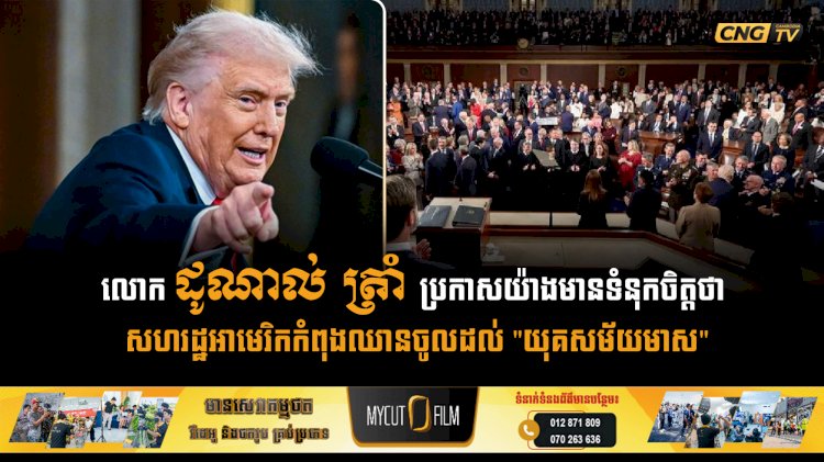 លោក ដូណាល់ ត្រាំ ប្រកាសយ៉ាងមានទំនុកចិត្តថា សហរដ្ឋអាមេរិកកំពុងឈានចូលដល់ 