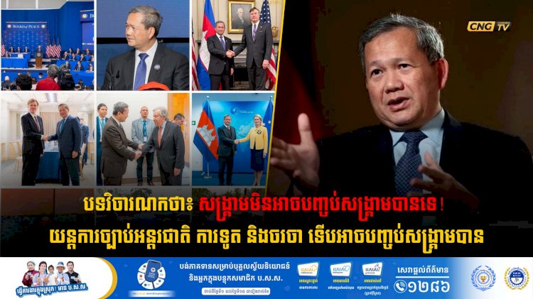 បទវិចារណកថា៖ សង្គ្រាមមិនអាចបញ្ចប់សង្គ្រាមបានទេ! យន្តការច្បាប់អន្តរជាតិ ការទូត និងចរចា ទើបអាចបញ្ចប់សង្គ្រាមបាន