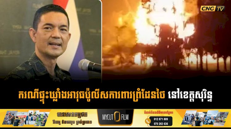 ករណីផ្ទុះឃ្លាំងអាវុធប៉ូលីសការពារព្រំដែនថៃ នៅខេត្តសុរិន្ទ