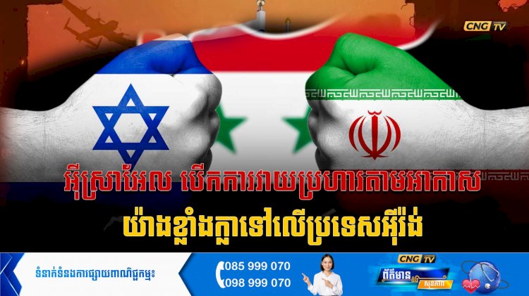 អុីស្រាអែល បើកការវាយប្រហារតាមអាកាសយ៉ាងខ្លាំងក្លាទៅលើទីក្រុងតេអេរ៉ង់ ប្រទេសអុីរ៉ង់