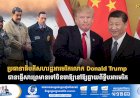 ប្រធានាធិបតីសហរដ្ឋអាមេរិកលោក Donald Trump បានផ្ញើសារព្រមានទៅចិនថាឱ្យនៅឱ្យឆ្ងាយពីទ្វីបអាមេរិក