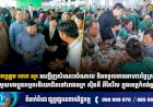 ឯកឧត្តម ហេង សួរ អញ្ជើញសំណេះសំណាល និងទទួលទានអាហារថ្ងៃត្រង់ជាមួយបងប្អូនកម្មករនិយោជិតនៅរោងចក្រ ស៊ិនគី អឹភែរឹល ក្នុងខេត្តកំពង់ឆ្នាំង