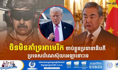ចិនមិនគាំទ្រអាមេរិក ចាប់ខ្លួនប្រធានាធិបតី ប្រទេសវ៉េណេស៊ុយអេឡានោះទេ