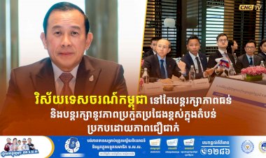 វិស័យទេសចរណ៍កម្ពុជានៅតែបន្តរក្សាភាពធន់ និងបន្តរក្សានូវភាពប្រកួតប្រជែងខ្ពស់ក្នុងតំបន់ ប្រកបដោយភាពជឿជាក់ បត់បែនឱ្យទាន់សភាពការណ៍ និង មានភាពប្រយ័ត្នប្រយែងខ្ពស់