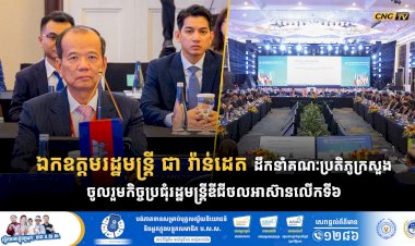 ឯកឧត្តមរដ្ឋមន្ត្រី ជា វ៉ាន់ដេត ដឹកនាំគណៈប្រតិភូក្រសួងចូលរួមកិច្ចប្រជុំរដ្ឋមន្ត្រីឌីជីថលអាស៊ានលើកទី៦