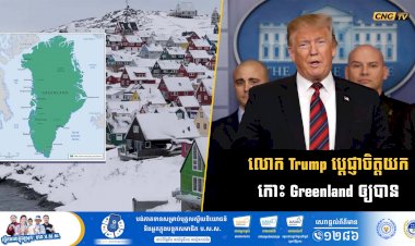 លោក Trump ប្តេជ្ញាចិត្តយកកោះ Greenland ឲ្យបាន