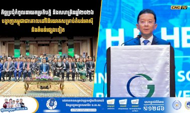 កិច្ចប្រជុំកំពូលនាយកប្រតិបត្តិ និងសហគ្រិនឆ្នាំ២០២៦ បង្ហាញកម្ពុជាជាគោលដៅវិនិយោគសម្រាប់តំបន់អាស៊ី និងតំបន់ផ្សេងទៀត