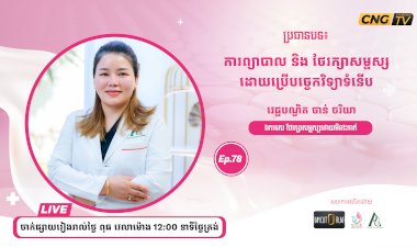 ប្រធានបទ៖ ការព្យាបាល និងរក្សាសម្ជស្សដោយប្រើបច្ចេកវិទ្យាទំនើប