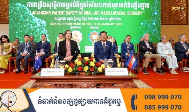 ក្រសួងសុខាភិបាល គាំទ្រការពង្រឹងសុវត្ថិភាពអ្នកជំងឺក្នុងវិស័យវះកាត់មុខមាត់ និងឆ្អឹងថ្គាម