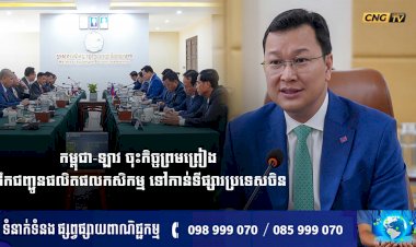 កម្ពុជា-ឡាវ ចុះកិច្ចព្រមព្រៀង ដឹកជញ្ជូនផលិតផលកសិកម្ម ទៅកាន់ទីផ្សារប្រទេសចិន