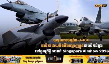 យន្តហោះចម្បាំង J-10C ផលិតដោយចិន នឹងបង្ហាញខ្លួនជាលើកដំបូងនៅក្នុងព្រឹត្តិការណ៍ Singapore Airshow 2026